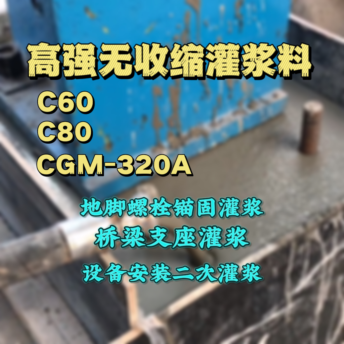 根河灌浆料加水多了、稀了会有什么影响？
